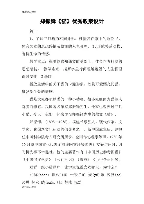 【K12学习】郑振铎《猫》优秀教案设计