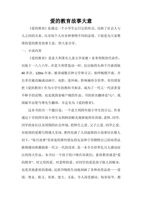 教师教育叙事范文 爱的教育故事大意