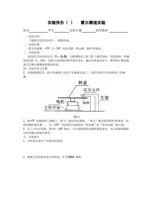 传感器霍尔测速实验报告