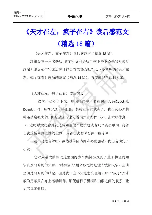 《天才在左,疯子在右》读后感范文(18篇)