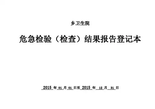 危急值制度结果报告登记本(临床科室)