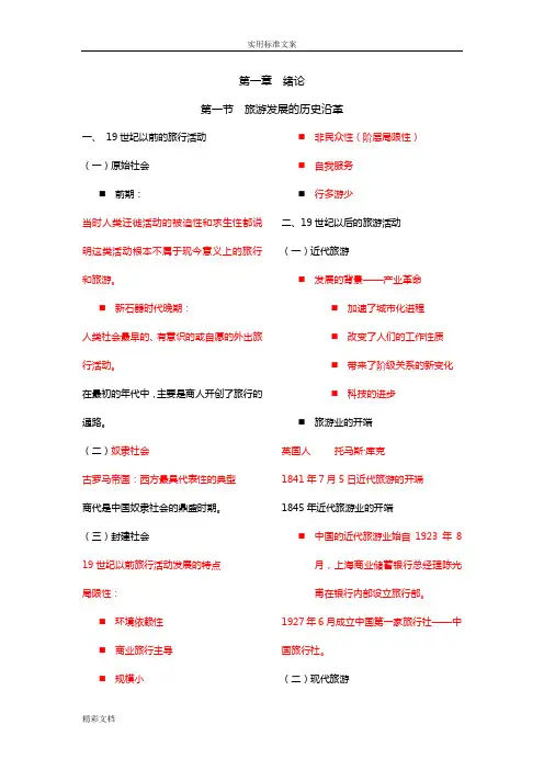 旅游管理系统学复习资料