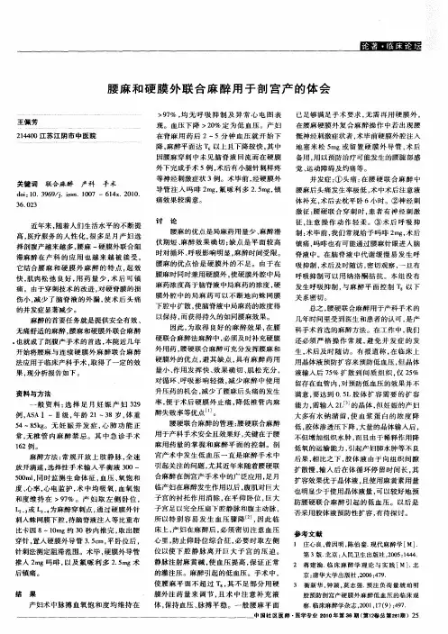 腰麻和硬膜外联合麻醉用于剖宫产的体会