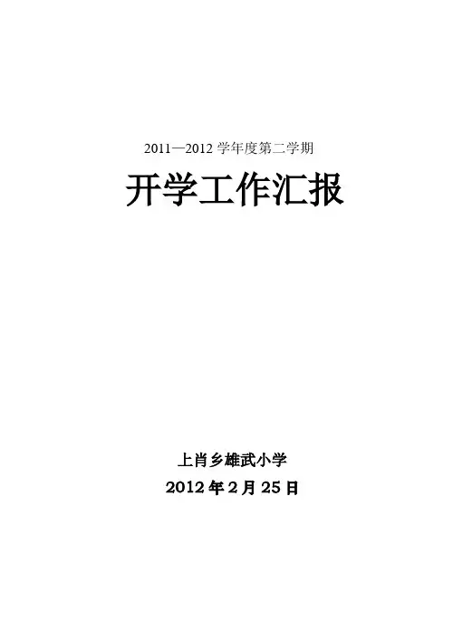 2012开学工作汇报1