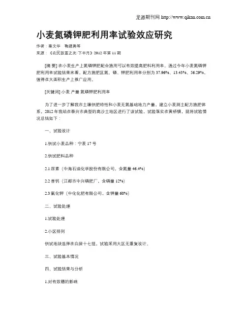 小麦氮磷钾肥利用率试验效应研究