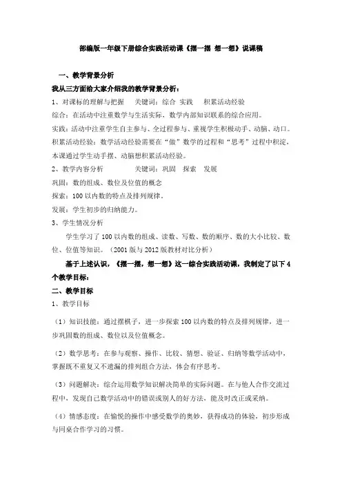 部编版一年级下册综合实践活动课《摆一摆 想一想》说课稿