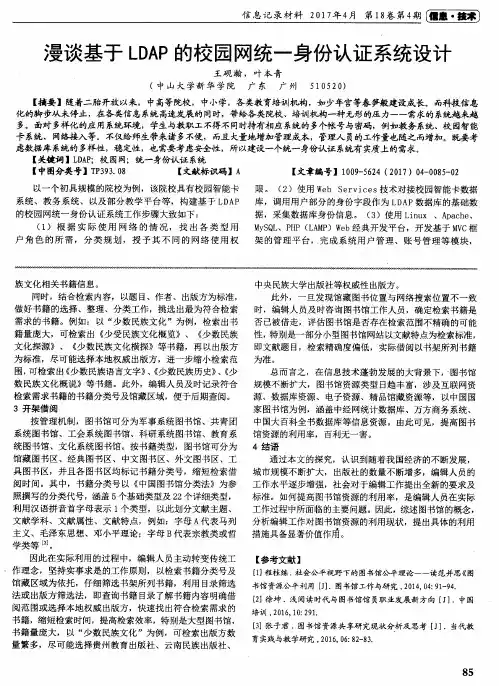 漫谈基于LDAP的校园网统一身份认证系统设计