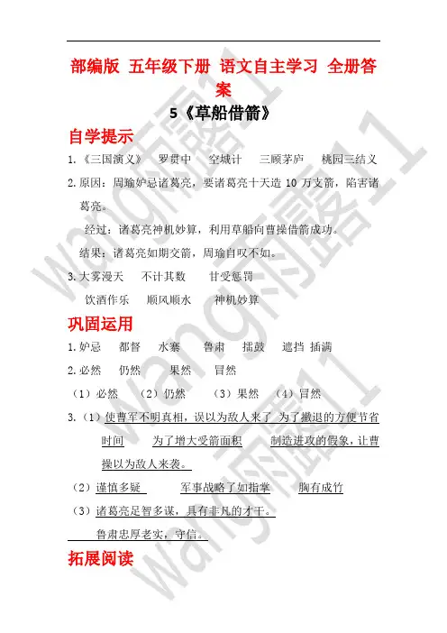 部编版 五年级下册语文 自主学习全册 答案