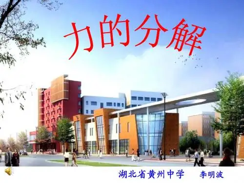 高一物理力的分解课件