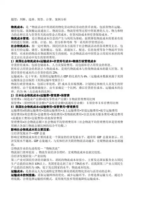 《物流成本管理复习要点》(山东交通学院)