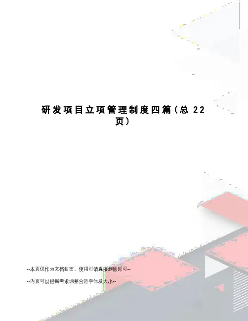 研发项目立项管理制度四篇