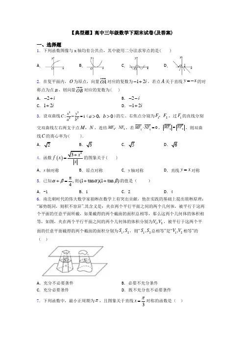 【典型题】高中三年级数学下期末试卷(及答案)