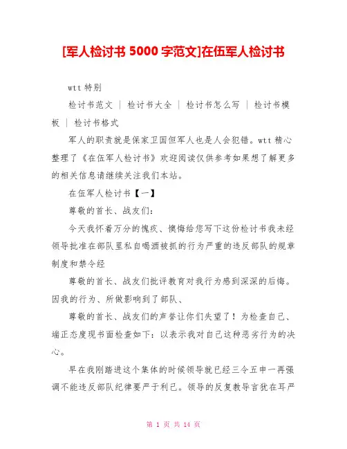 [军人检讨书5000字范文]在伍军人检讨书