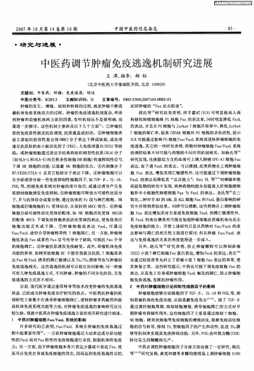 中医药调节肿瘤免疫逃逸机制研究进展