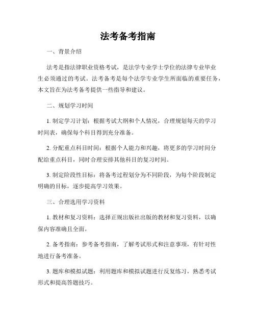 法考备考指南