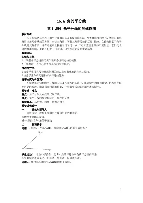 沪科版2018学年八年级数学上册教案15.4 第1课时 角平分线的尺规作图2