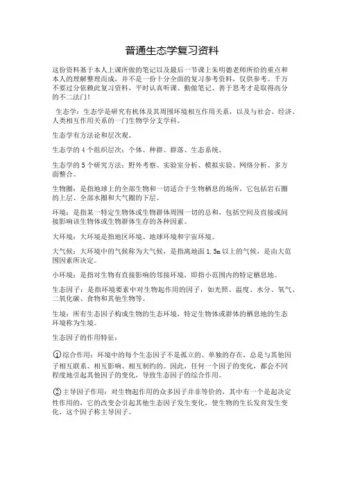 普通生态学复习资料