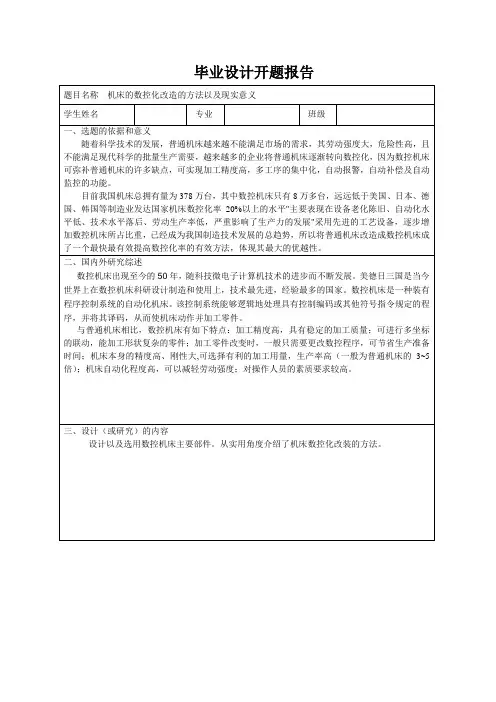 机床的数控化改造的方法以及现实意义开题报告