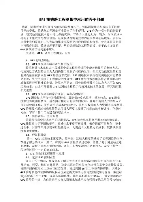GPS在铁路工程测量中应用的若干问题