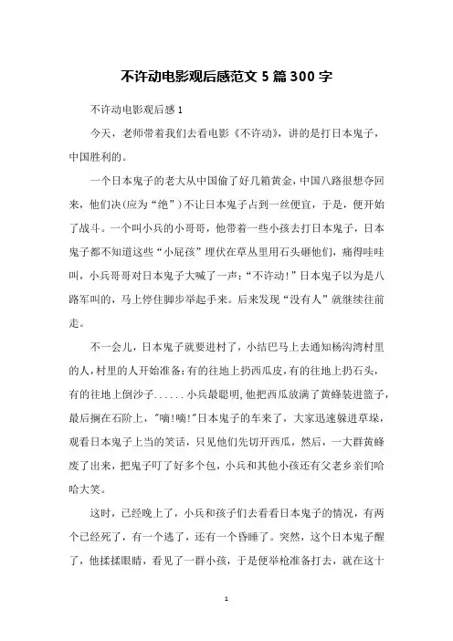 不许动电影观后感范文5篇300字