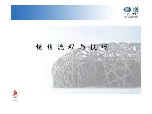 一汽 大众 销售流程与技巧