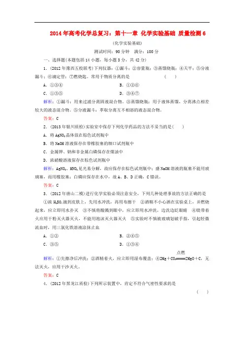 高考化学总复习 第十一章 化学实验基础质量检测