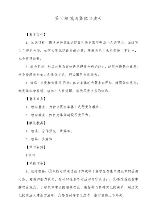 人教版道德与法治七年级下册 8.2 我与集体共成长 教案设计