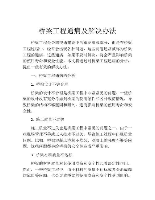 桥梁工程通病及解决办法