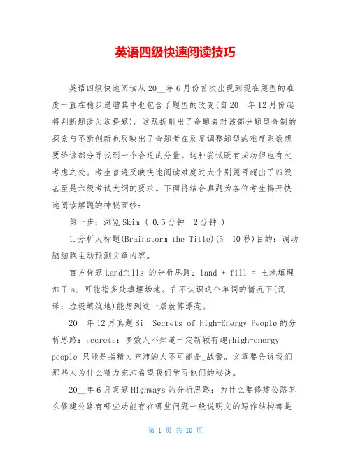 英语四级快速阅读技巧