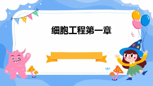 细胞工程第一章PPT课件