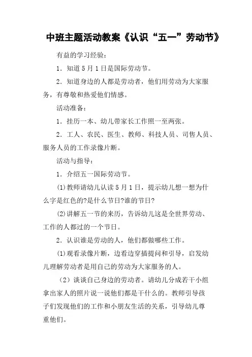 中班主题活动教案《认识“五一”劳动节》