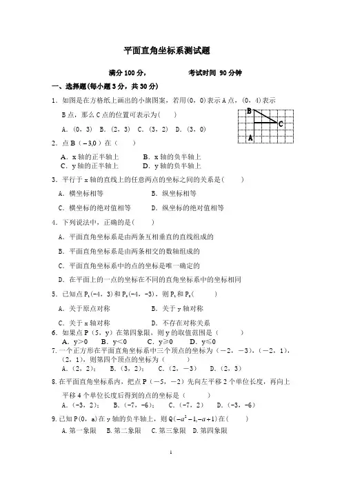 《平面直角坐标系》测试题及答案