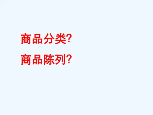 _商品分类与编码