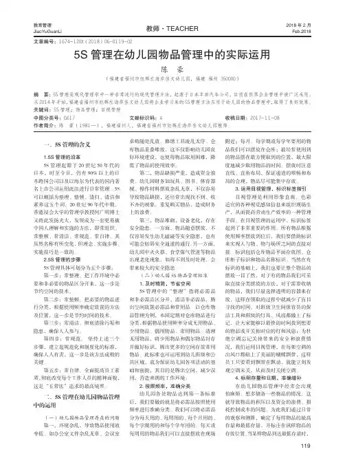5S管理在幼儿园物品管理中的实际运用
