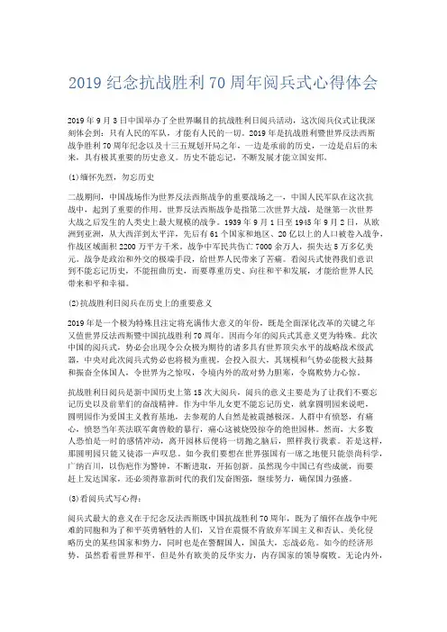 心得体会-2019纪念抗战胜利70周年阅兵式心得体会 精品