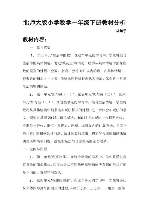 北师大版小学数学一年级下册教材分析