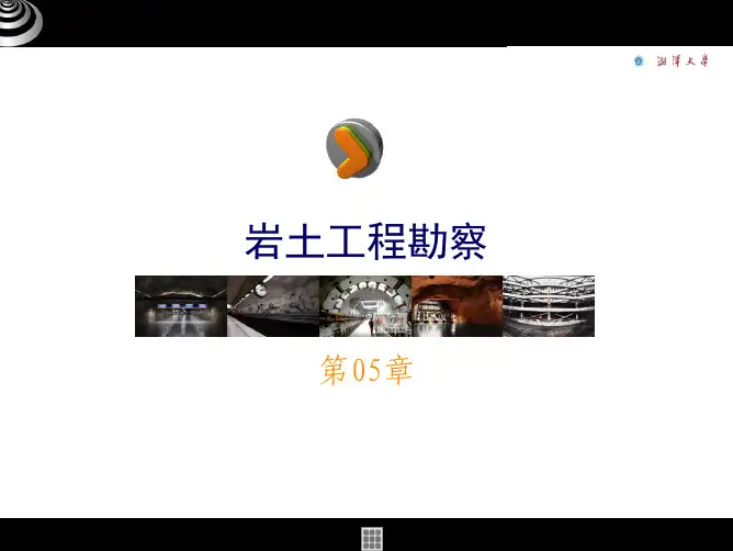 湘潭大学岩土勘测 5 ppt