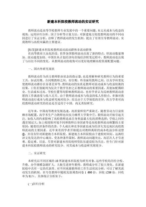 新建本科院校教师流动的实证研究