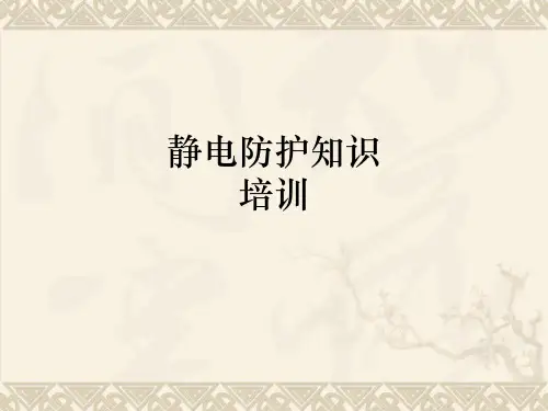 静电防护知识培训PPT课件