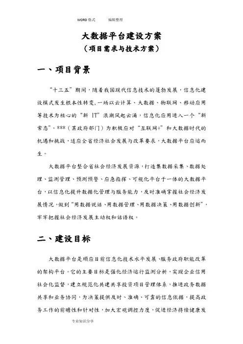 大数据平台项目方案说明