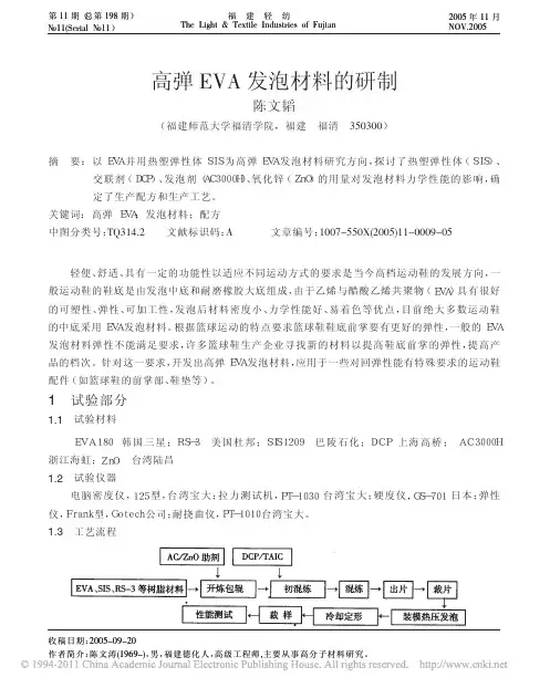 高弹EVA发泡材料的研制