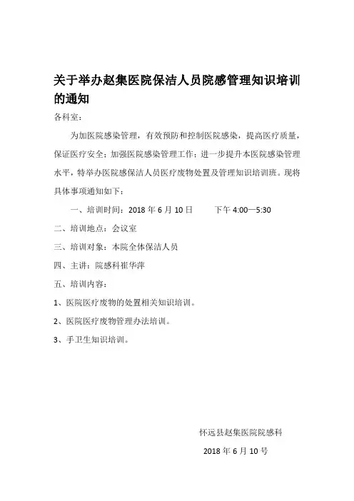 关于举办医院保洁人员院感知识培训的通知