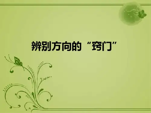 辨别方向的窍门