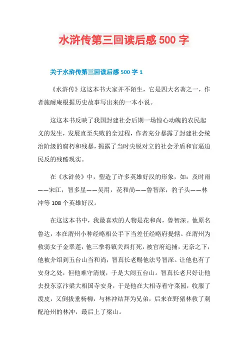 水浒传第三回读后感500字