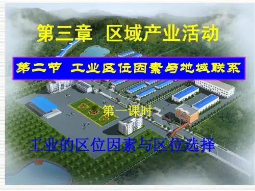 高一地理课件：工业区位因素与地域联系