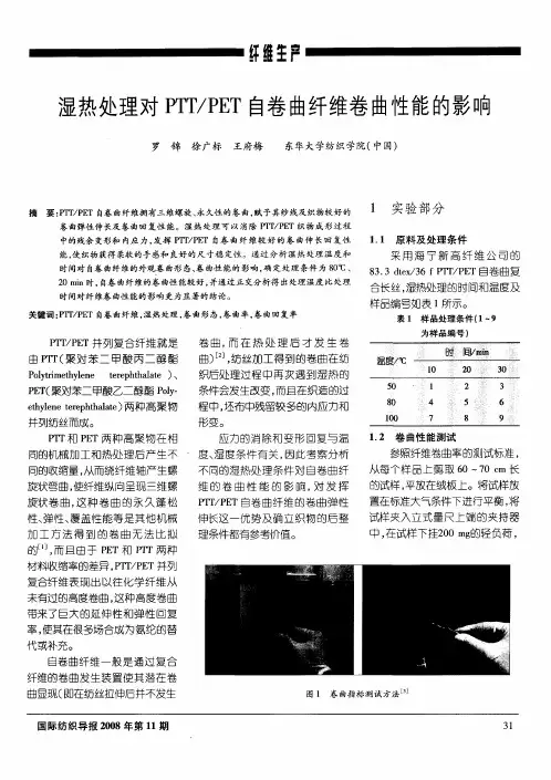 湿热处理对PTT／PET白卷曲纤维卷曲性能的影响