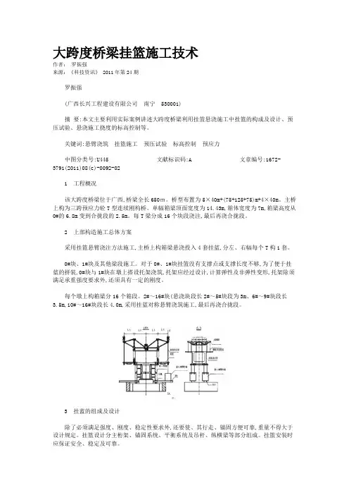 大跨度桥梁挂篮施工技术  