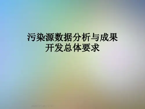 污染源数据分析与成果开发总体要求