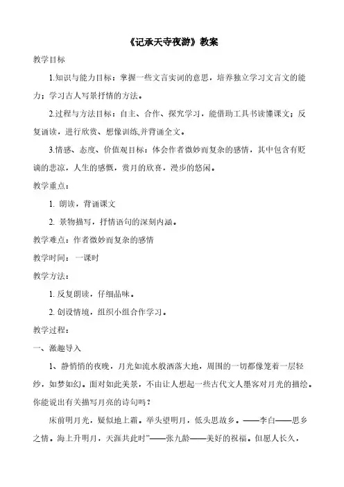 《记承天寺夜游》教案