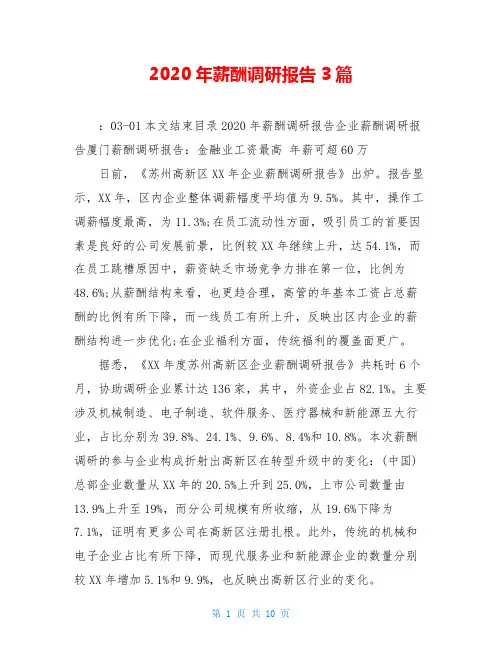 2020年薪酬调研报告3篇